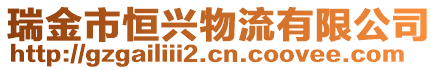 瑞金市恒興物流有限公司