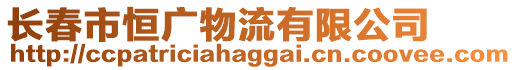 長春市恒廣物流有限公司