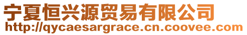 寧夏恒興源貿(mào)易有限公司