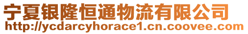 寧夏銀隆恒通物流有限公司