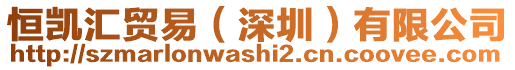 恒凱匯貿(mào)易（深圳）有限公司