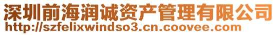 深圳前海潤(rùn)誠(chéng)資產(chǎn)管理有限公司