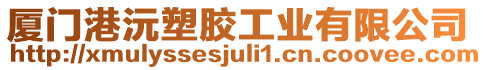 廈門港沅塑膠工業(yè)有限公司