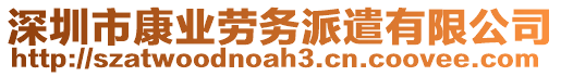 深圳市康業(yè)勞務(wù)派遣有限公司