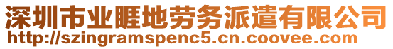 深圳市業(yè)睚地勞務派遣有限公司