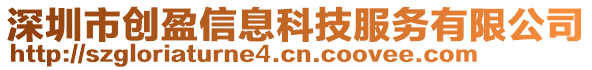 深圳市創(chuàng)盈信息科技服務(wù)有限公司