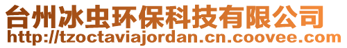 臺州冰蟲環(huán)?？萍加邢薰? style=