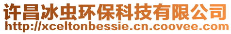 許昌冰蟲環(huán)保科技有限公司