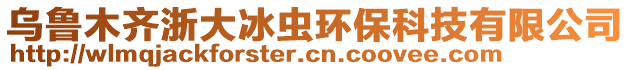 烏魯木齊浙大冰蟲環(huán)保科技有限公司