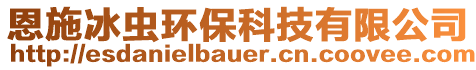 恩施冰蟲環(huán)?？萍加邢薰? style=