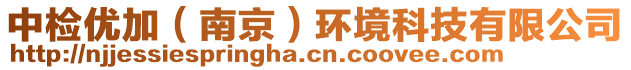 中檢優(yōu)加（南京）環(huán)境科技有限公司