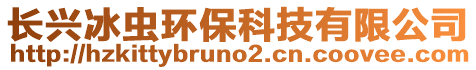 長(zhǎng)興冰蟲環(huán)保科技有限公司