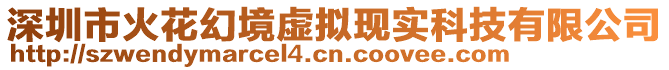深圳市火花幻境虛擬現(xiàn)實(shí)科技有限公司