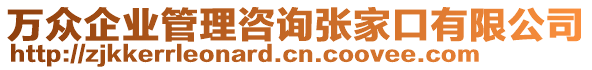 萬眾企業管理咨詢張家口有限公司