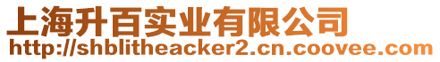 上海升百實業有限公司
