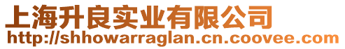 上海升良實業(yè)有限公司