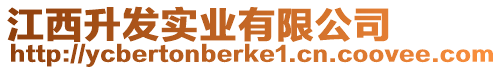 江西升發(fā)實業(yè)有限公司