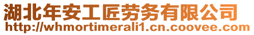 湖北年安工匠勞務(wù)有限公司