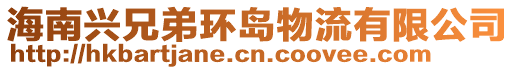 海南興兄弟環(huán)島物流有限公司