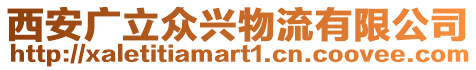 西安廣立眾興物流有限公司