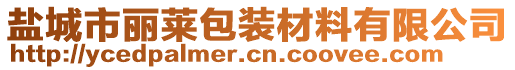 鹽城市麗萊包裝材料有限公司