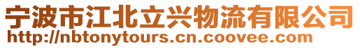 寧波市江北立興物流有限公司