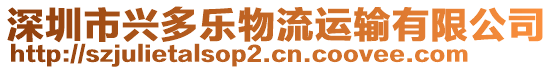 深圳市興多樂物流運(yùn)輸有限公司