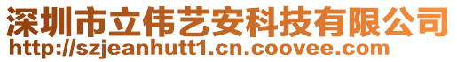 深圳市立偉藝安科技有限公司