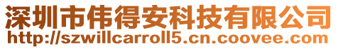 深圳市偉得安科技有限公司