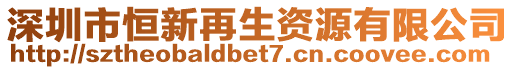 深圳市恒新再生資源有限公司