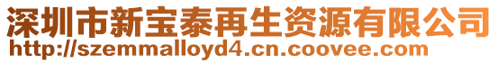 深圳市新寶泰再生資源有限公司