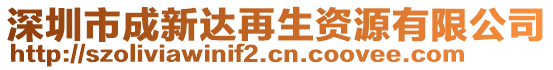 深圳市成新達(dá)再生資源有限公司