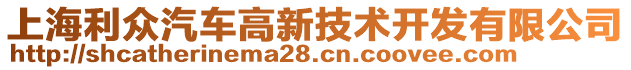 上海利眾汽車高新技術(shù)開發(fā)有限公司