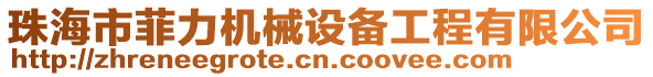 珠海市菲力機械設備工程有限公司