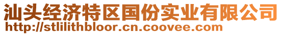 汕頭經(jīng)濟(jì)特區(qū)國(guó)份實(shí)業(yè)有限公司