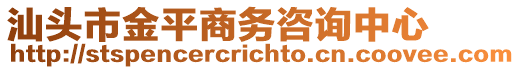 汕頭市金平商務(wù)咨詢中心