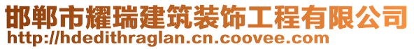 邯鄲市耀瑞建筑裝飾工程有限公司