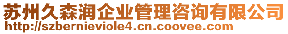 蘇州久森潤企業(yè)管理咨詢有限公司