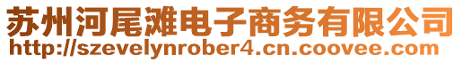 蘇州河尾灘電子商務有限公司