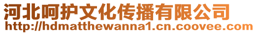 河北呵護文化傳播有限公司