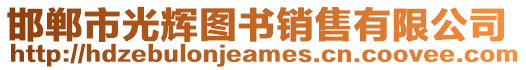 邯鄲市光輝圖書銷售有限公司