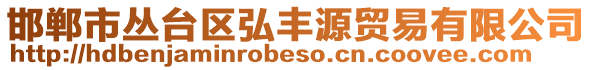 邯鄲市叢臺區(qū)弘豐源貿易有限公司