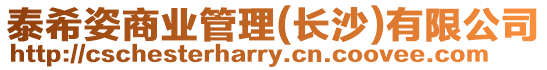 泰希姿商業(yè)管理(長(zhǎng)沙)有限公司