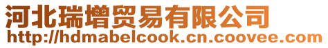 河北瑞增貿易有限公司