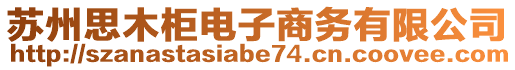 蘇州思木柜電子商務(wù)有限公司