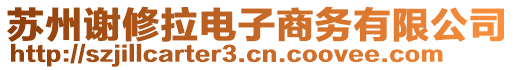 蘇州謝修拉電子商務(wù)有限公司