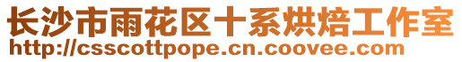 長沙市雨花區(qū)十系烘焙工作室