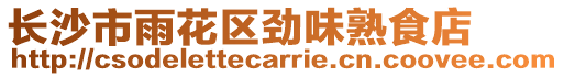 長沙市雨花區(qū)勁味熟食店