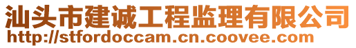 汕頭市建誠工程監(jiān)理有限公司
