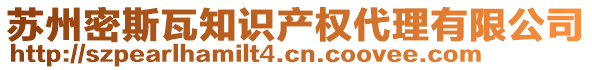 蘇州密斯瓦知識(shí)產(chǎn)權(quán)代理有限公司